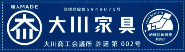 大川家具商工会議所認証 第002号